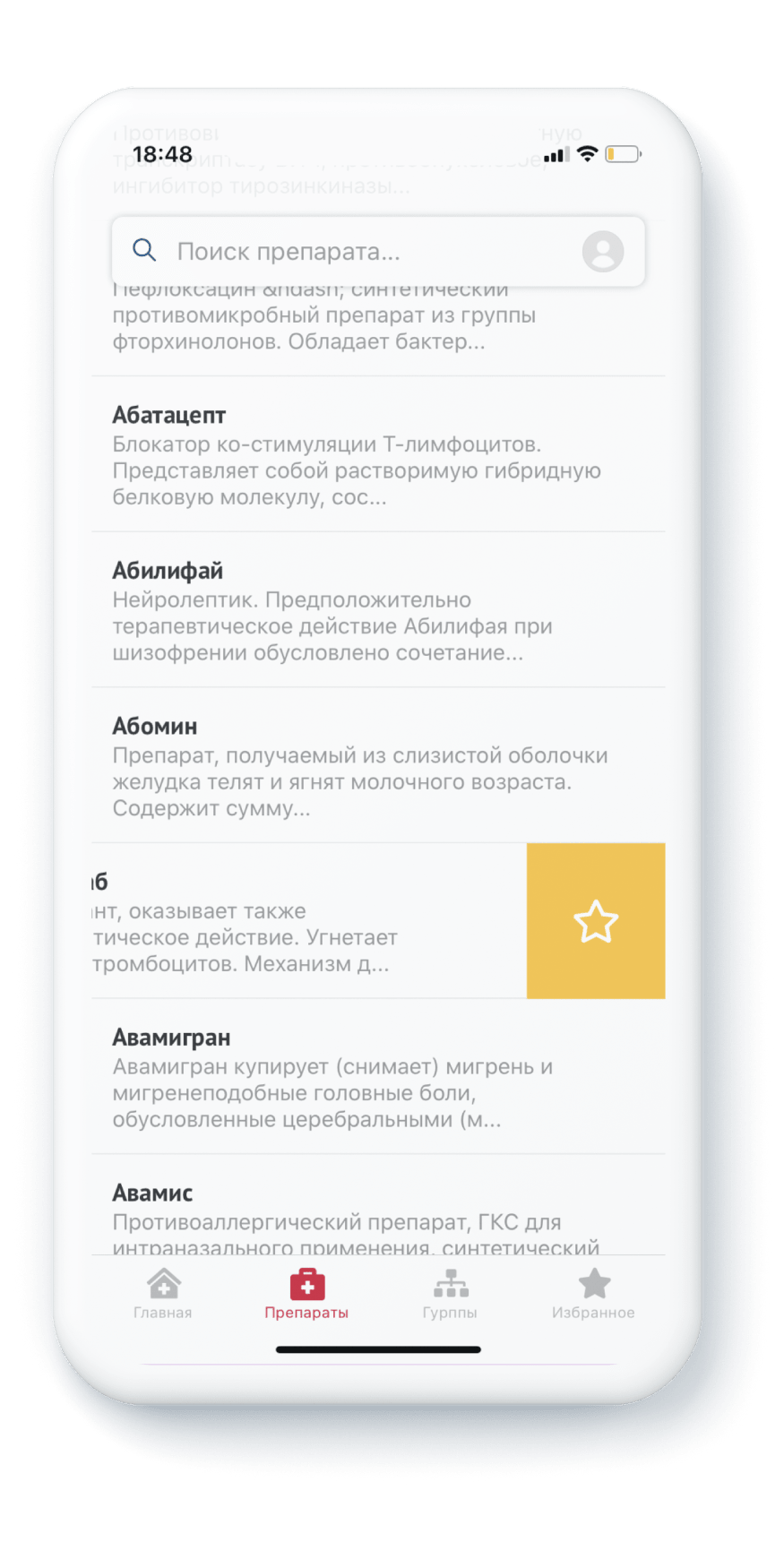 Экран просмотра списка лекарств