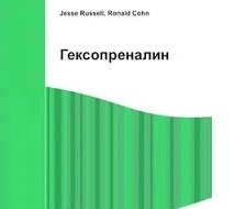 Гексопреналін
