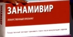 Занамивир