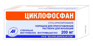 Циклофосфан