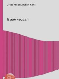 Бромізовал